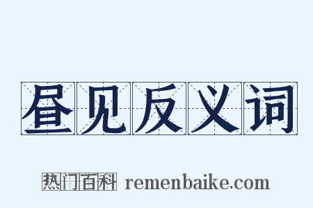 昼见反义词是什么意思的图片